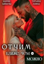 Отчим. Ближе, чем можно