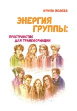 Энергия группы: пространство для трансформации