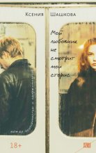 Мой любовник не смотрит мои сторис