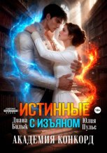 Истинные с изъяном. Академия Конкорд