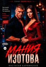 Мания Изотова