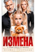Измена. Однажды с тебя спросит жизнь!