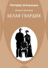 Белая гвардия