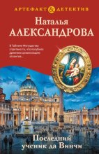 Последний ученик да Винчи