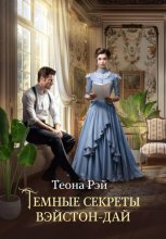 Темные секреты Вэйстон-Дай
