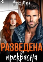 Разведена и прекрасна