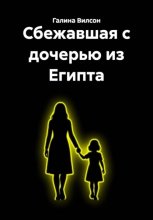 Сбежавшая с дочерью из Египта