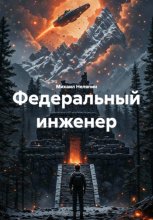 Федеральный инженер
