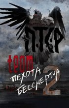 ПТСР team. Пехота бессмертна-2