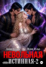 Невольная истинная-2