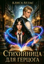 Стихийница для герцога