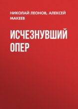 Исчезнувший опер