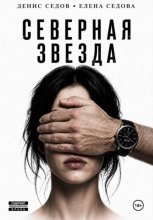 Северная звезда