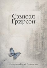 Сэмюэл Грирсон