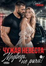 Чужая невеста. Медведь, не рычи!