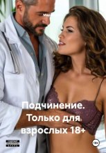 Подчинение. Только для взрослых 18+
