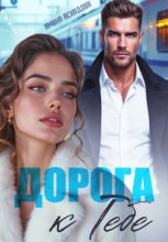 Дорога к тебе