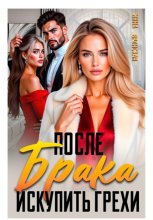 После Брака. Искупить Грехи