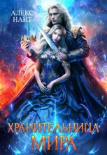 Хранительница мира