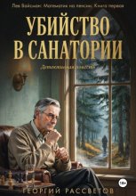 Убийство в санатории