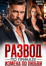 Развод по приказу. Измена по любви