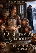 Отвергнутая альфой. Пекарня для волчат