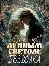 Опутанная лунным светом: Без волка. Книга 1