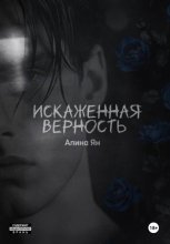 Искаженная верность