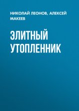Элитный утопленник
