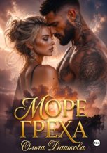 Море Греха