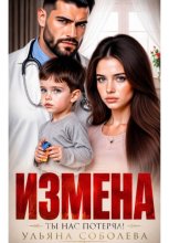 Измена. Ты нас потерял!
