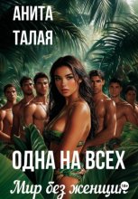 Одна на всех. Мир без женщин