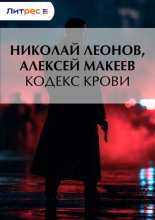 Кодекс крови