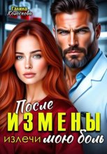 После измены. Излечи мою боль