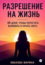 Разрешение на жизнь