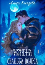Измена. Свадьба волка