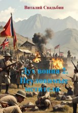 Дух воина 2. Неуловимые мстители