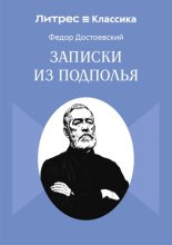 Записки из Подполья