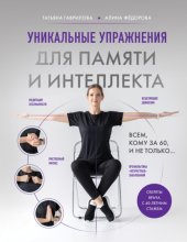 Уникальные упражнения для памяти и интеллекта