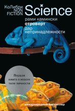 Отроверт. Дар непринадлежности