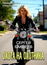 Охота на охотника