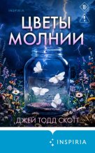 Цветы молнии