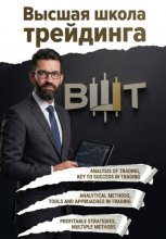 Высшая школа трейдинга