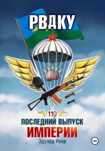 РВДКУ. Последний выпуск империи