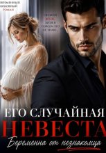 Его случайная невеста. Беременна от незнакомца