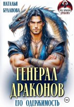 Генерал драконов. Его одержимость