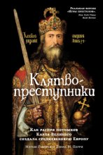 Клятвопреступники. Как распря потомков Карла Великого создала средневековую Европу