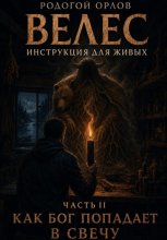 ВЕЛЕС - инструкция для живых. Часть 2. Как Бог попадает в свечу