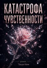 Катастрофа чувственности