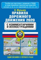 Правила дорожного движения с комментариями и иллюстрациями на 2020 год